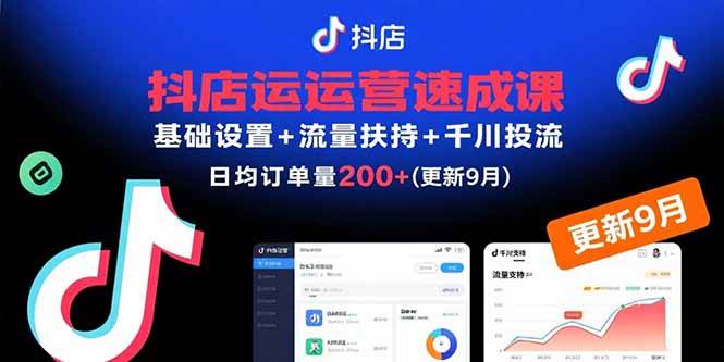 （15952期）抖店运营速成课，基础设置+流量扶持+千川投流，30天订单破200+(更新9月) - 来及网络