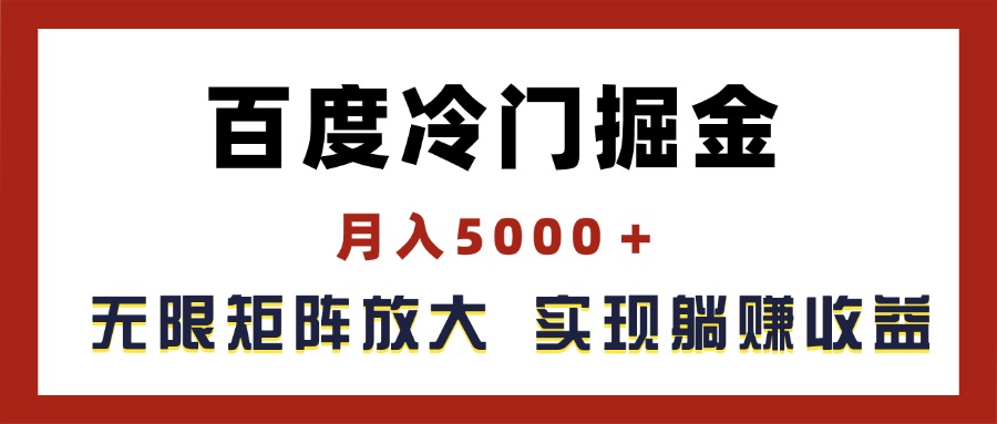 （11473期）百度冷门掘金，月入5000＋，无限矩阵放大，实现管道躺赚收益 - 来及网络