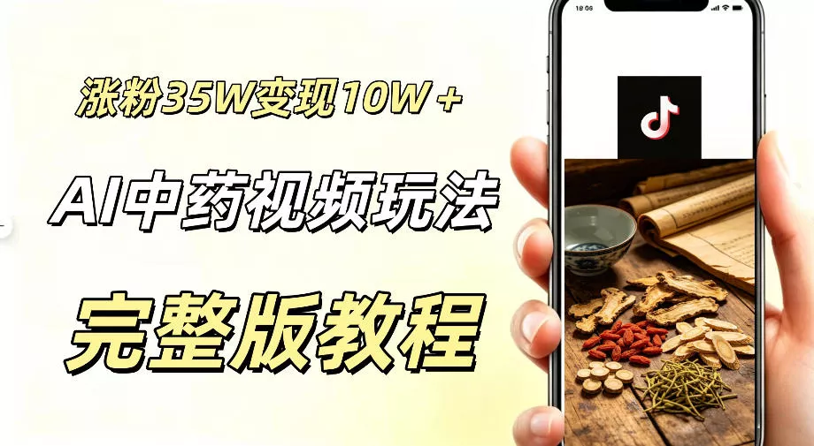 用ai做中药视频，涨粉35.8W，分成计划+橱窗累计变现10W+ - 来及网络