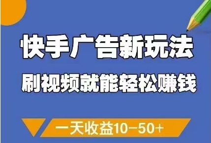 快手广告新玩法，刷视频就能轻松挣钱，一天收益10-50+ - 来及网络