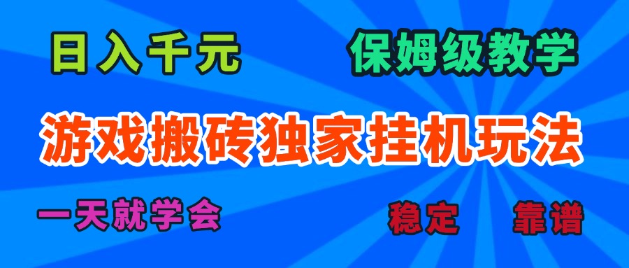 游戏搬砖独家挂机玩法，日入千元，保姆级教学，一天就学会！ - 来及网络