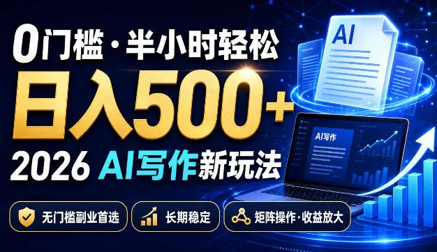 0门槛半小时轻松日入500+，2026AI写作新玩法，无门槛副业首选，长期稳定，矩阵操作收益放大【揭秘】 - 来及网络