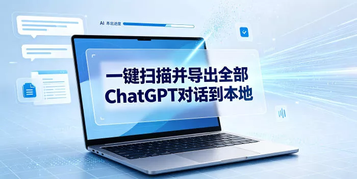 一键扫描并把你自己账号下的全部ChatGPT对话导出到本地 - 来及网络