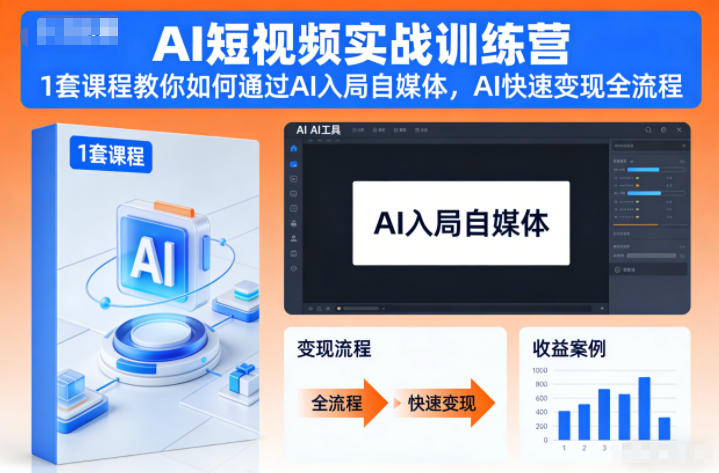 AI短视频实战训练营，1套课程教你如何通过AI入局自媒体，AI快速变现全流程 - 来及网络