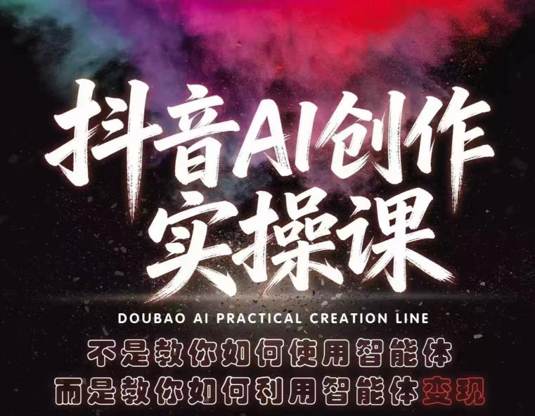 抖音AI创作实操课，不是教你如何使用智能体而是教你如何利用智能体查现 - 来及网络