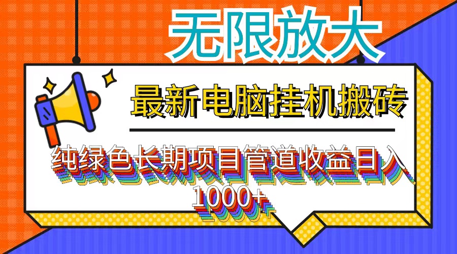（12004期）最新电脑挂机搬砖，纯绿色长期稳定项目，带管道收益轻松日入1000+ - 来及网络