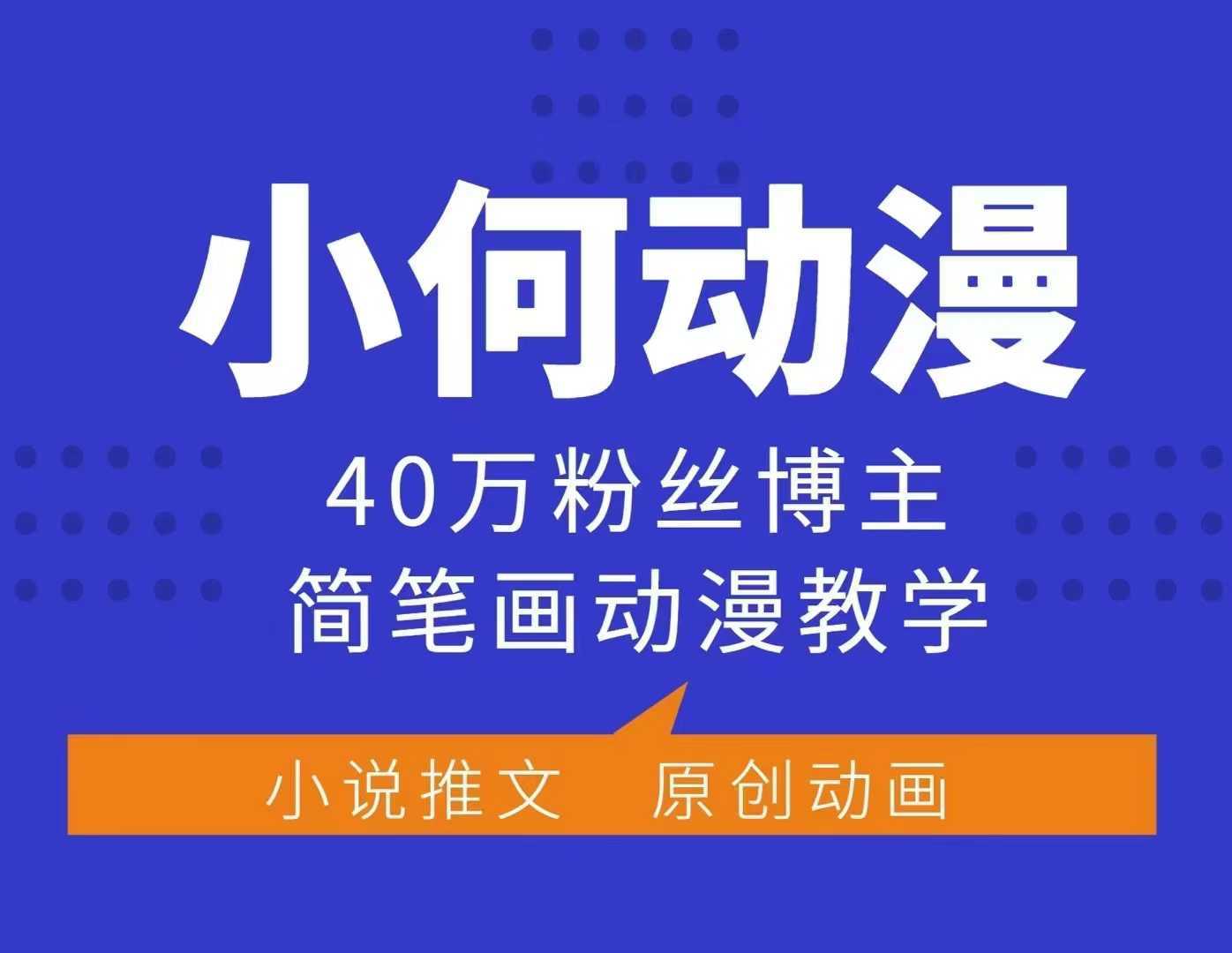 小何动漫简笔画动漫教学，40万粉丝博主课程，可做伙伴计划、分成计划、接广告等 - 来及网络