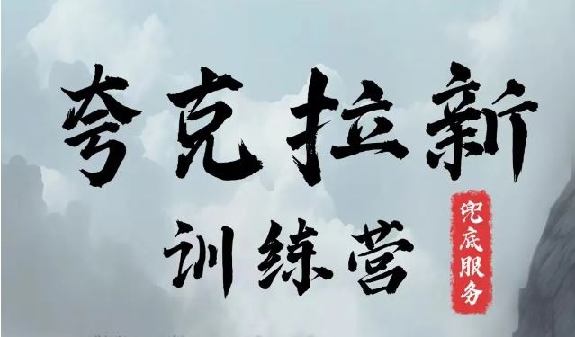 夸克网盘拉新训练营，要在没有天花板的项目里赚钱 - 来及网络