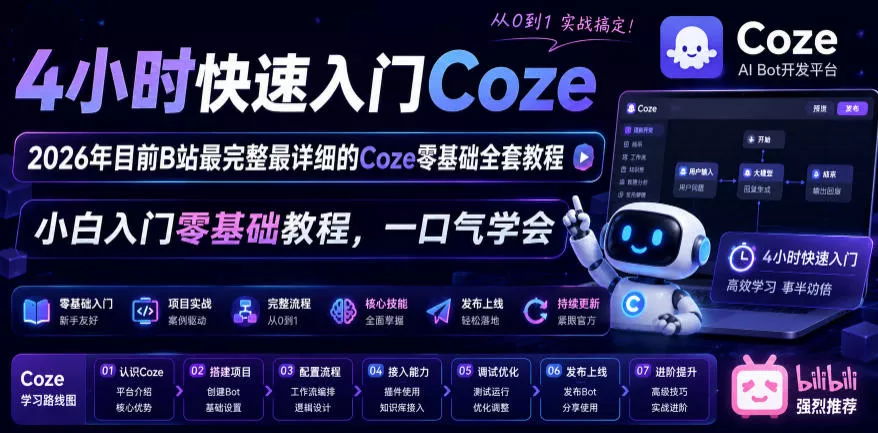 4小时快速入门Coze！2026年目前B站最完整最详细的Coze零基础全套教程，小白入门零基础教程，一口气学会！ - 来及网络