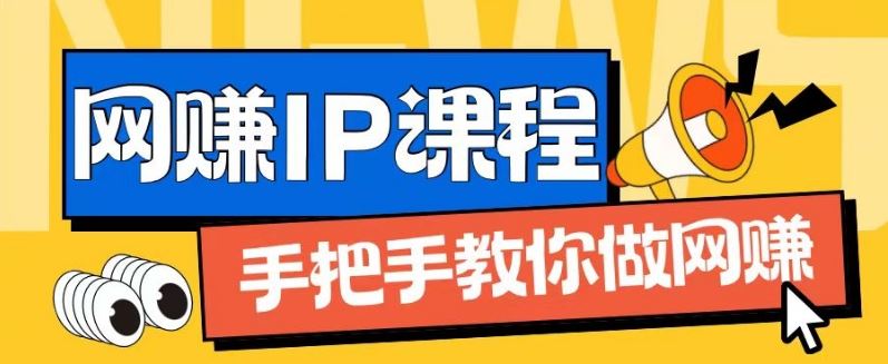 ip合伙人打造1.0，从0到1教你做网创，实现月入过万【揭秘】 - 来及网络