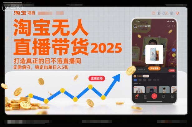 淘宝无人直播带货2025蓝海项目，打造真正的日不落直播间，无需值守，稳定出单日入5张 - 来及网络