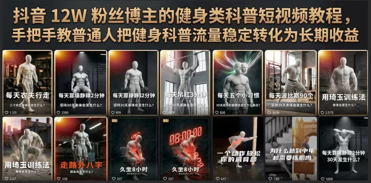 抖音12W粉丝博主的健身类科普短视频教程，手把手教普通人把健身科普流量稳定转化为长期收益 - 来及网络