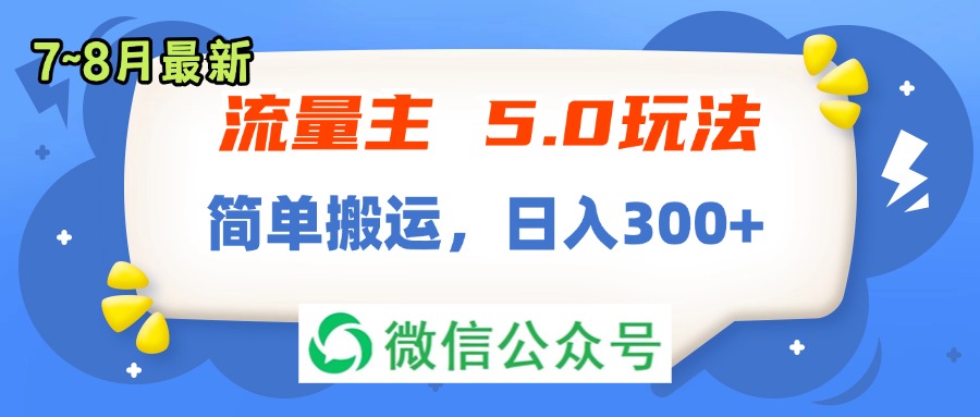 （11901期）流量主5.0玩法，7月~8月新玩法，简单搬运，轻松日入300+ - 来及网络