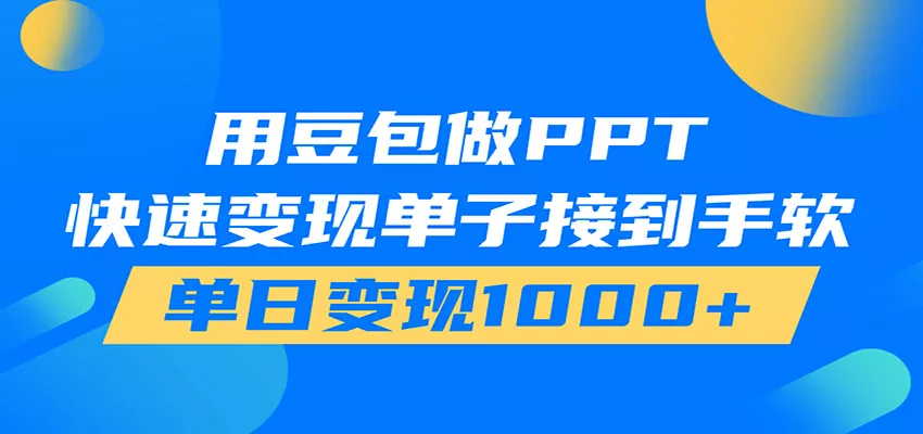 用豆包AI在家接单做PPT，市场火爆，轻松日入1000+ - 来及网络