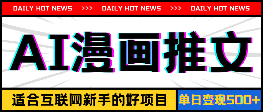 （11632期）手机也能做AI漫画推文，播放量20w＋，新手玩家的福利，单日变现500+ - 来及网络