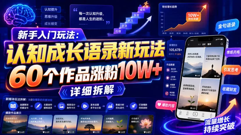 新手入门玩法：认知成长语录新玩法，60个作品涨粉10W+，详细拆解 - 来及网络