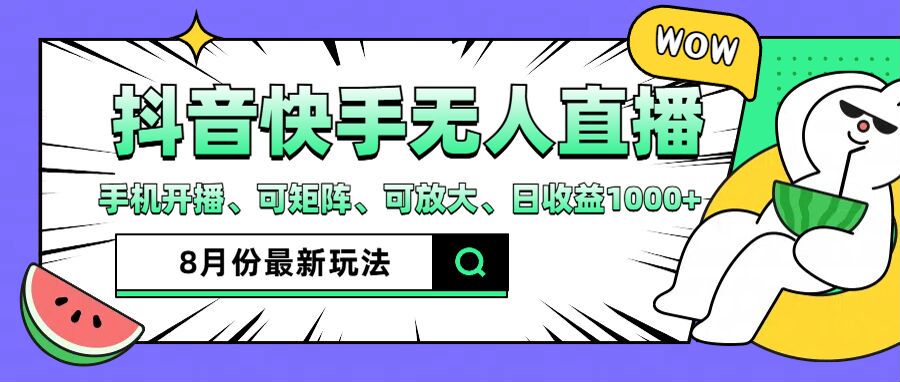 （12074期）抖音快手8月最新无人直播月入3W+ - 来及网络