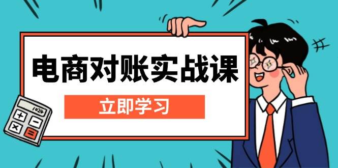 （13573期）电商 对账实战课：详解Excel对账模板搭建，包含报表讲解，核算方法 - 来及网络