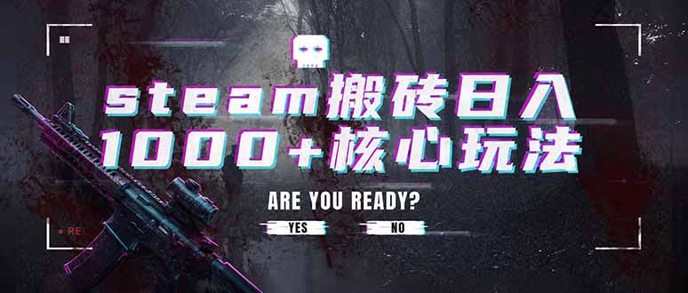 steam搬砖日入1000+核心玩法，副业的不二之选，收益已经十分稳定 - 来及网络