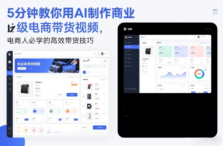 5分钟教你用AI制作商业级电商带货视频，电商人必学的高效带货技巧 - 来及网络