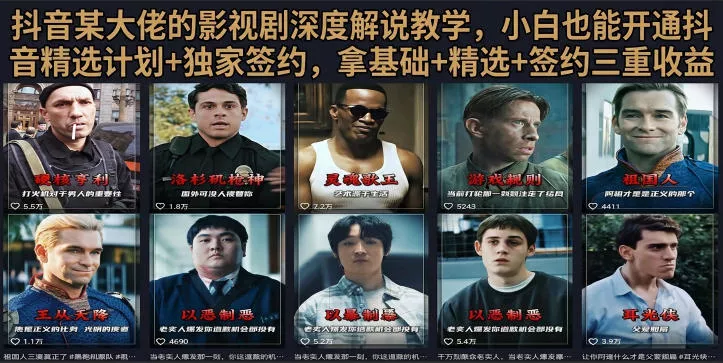 抖音58W粉丝博主荧幕春秋影视解说教程，零基础搞定影视解说完整成片 - 来及网络