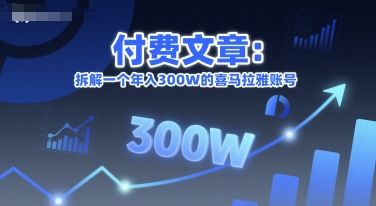 付费文章：拆解一个年入300W的喜马拉雅账号 - 来及网络