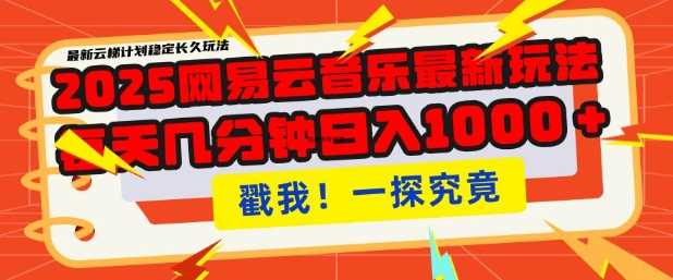 2025最新网易云音乐云梯计划，每天几分钟，单账号月入过W，可批量操作，收益翻倍【揭秘】 - 来及网络
