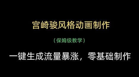 宫崎骏风格动画制作，一键生成流量暴涨，保姆级教学 - 来及网络