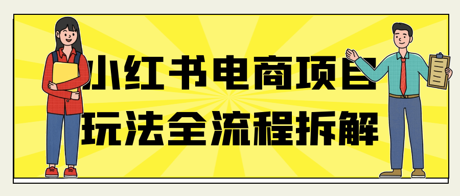 小红书电商项目玩法全流程拆解 - 来及网络