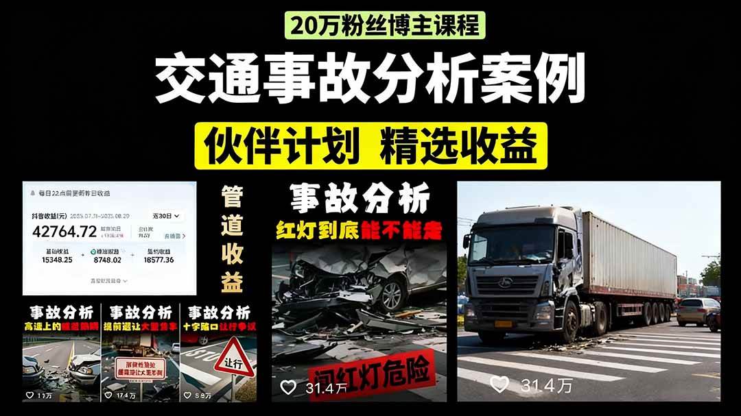（15995期）交通事故分析案例短视频，剪辑技巧+文案模板+配音教学+快速起号 月收益2w+ - 来及网络