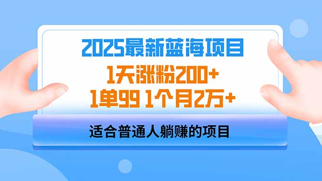 2025蓝海项目 1天涨粉200+ 1单99 1个月2万+ - 来及网络