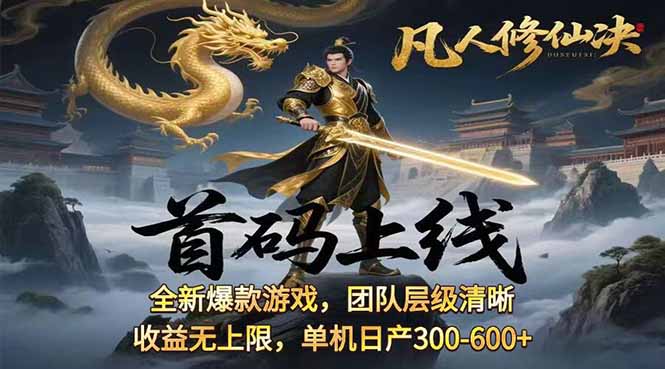 凡,人修仙诀游戏挂机单机每天300—600+ 当天见收益随时在线变现 … - 来及网络