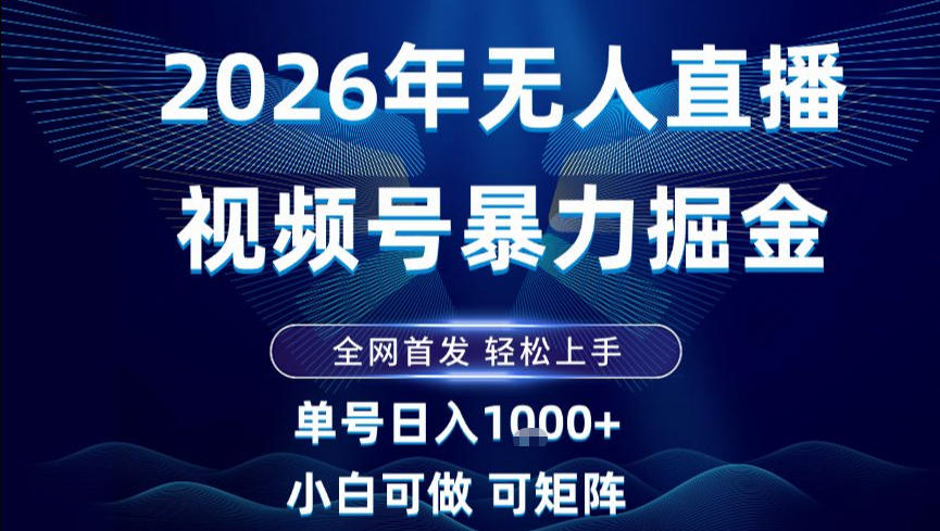 2026最新视频号无人直播掘金，全网首发，小白可以玩，长期稳定日入1k+【揭秘】 - 来及网络