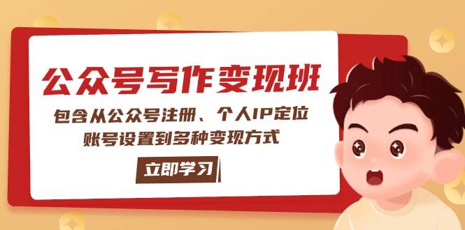 （14088期）公众号变现班：包含从公众号注册、个人IP定位、账号设置到多种变现方式 - 来及网络