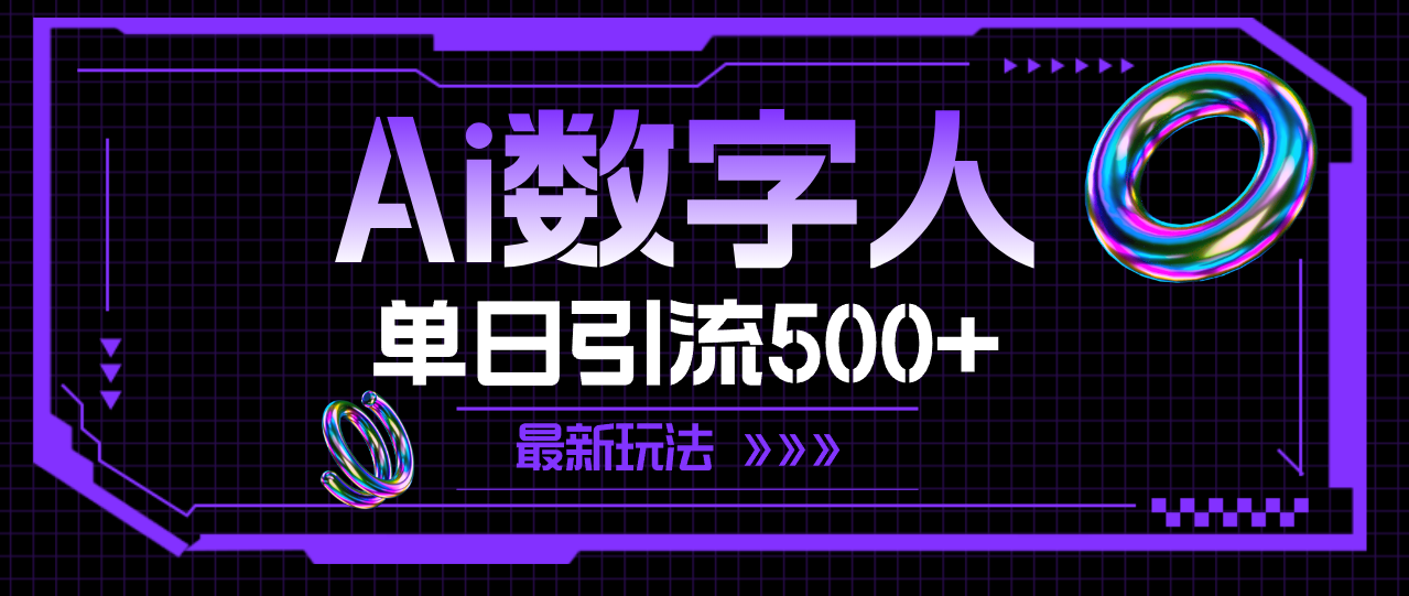 （11777期）AI数字人，单日引流500+ 最新玩法 - 来及网络