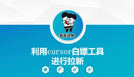 利用cursor白嫖工具进行拉新 - 来及网络