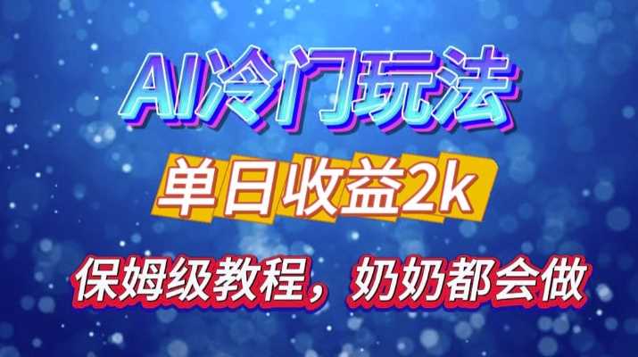 独家揭秘 AI 冷门玩法：轻松日引 500 精准粉，零基础友好，奶奶都能玩，开启弯道超车之旅 - 来及网络