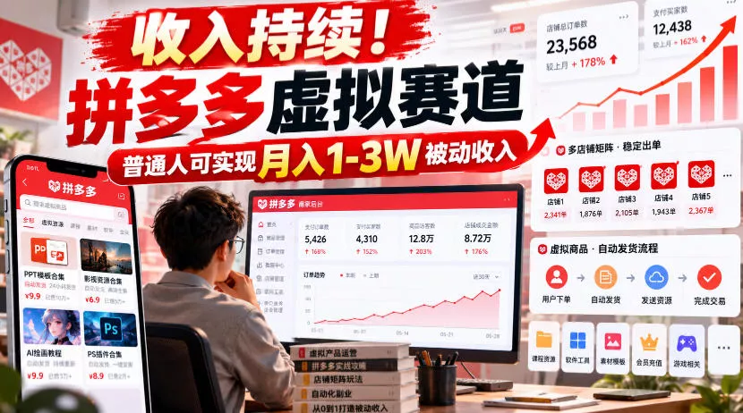 收入持续！拼多多虚拟赛道，普通人可实现月入1-3 W被动收入【揭秘】 - 来及网络