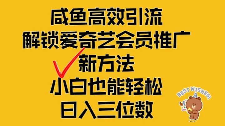 闲鱼高效引流，解锁爱奇艺会员推广新玩法，小白也能轻松日入三位数 - 来及网络