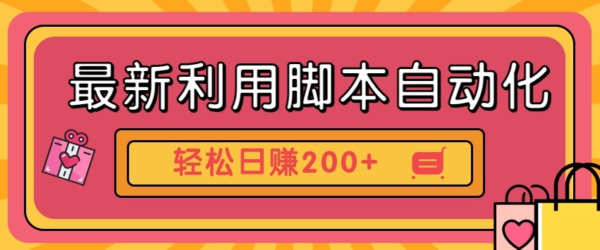 最新利用自动化工具零撸，门槛低见钱快，批量操作轻松日赚200+【附工具】 - 来及网络