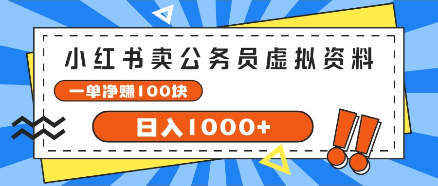 （11742期）小红书卖公务员考试虚拟资料，一单净赚100，日入1000+ - 来及网络