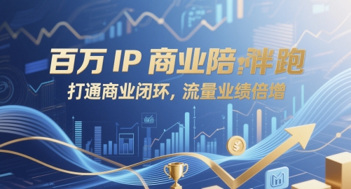 百万IP商业陪跑，打通商业闭环，流量业绩倍增 - 来及网络