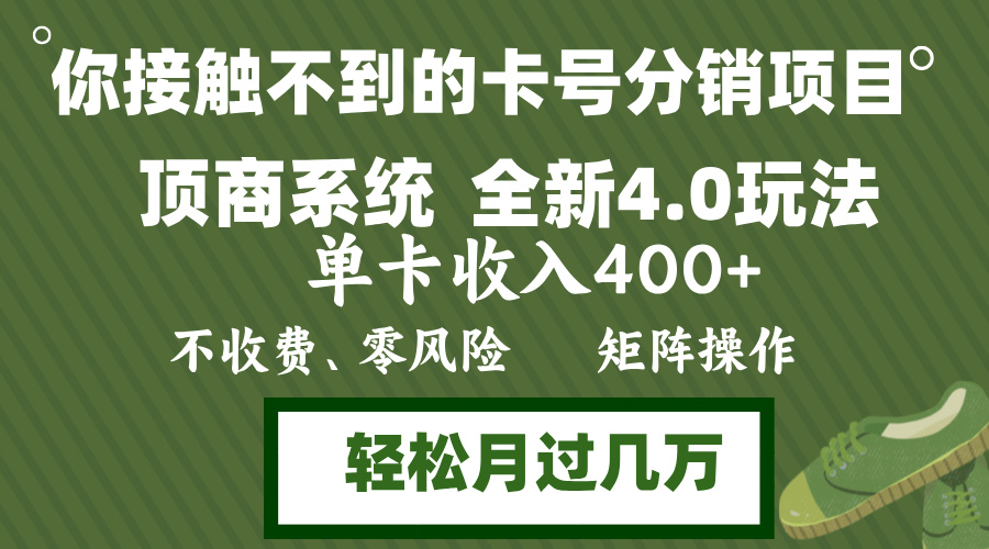 （12917期）年底卡号分销顶商系统4.0玩法，单卡收入400+，0门槛，无脑操作，矩阵操… - 来及网络