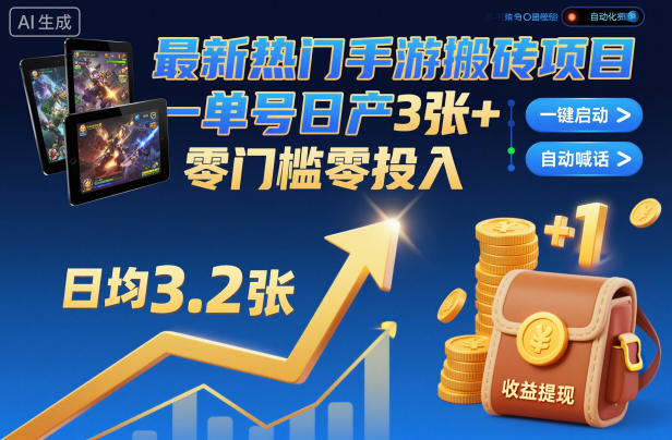 最新热门手游搬砖项目，一键自动化挂G，单号日产3张+，零门槛零投入【揭秘】 - 来及网络