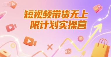短视频带货无上限计划实操营，新人短视频带货工具流养号破播文案运营篇课程 - 来及网络