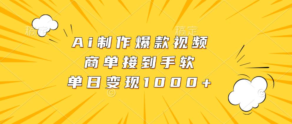 （13127期）Ai制作爆款视频，商单接到手软，单日变现1000+ - 来及网络