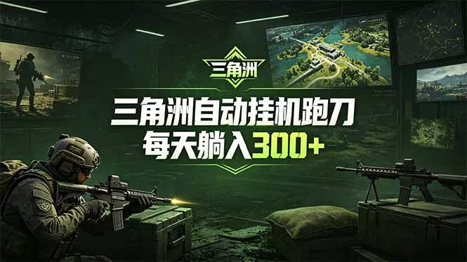 最新版全自动脚本，全程托管，省心省力，日均躺赚300+。 - 来及网络