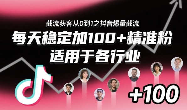 ‌⁢⁡⁤⁡⁡‌‌⁤⁤‍‬‬⁡⁡‍⁢‍⁢⁢‌⁣⁢⁣⁢⁣‬‌‬⁤‌‌⁡‍⁤截流获客从0到1之抖音爆量截流，每天稳定加100+精准粉，适用于各行业 - 来及网络