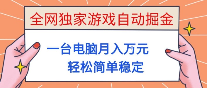 全网独家游戏自动掘金，一台电脑月入1W+，轻松简单稳定，适合新手小白【揭秘】 - 来及网络