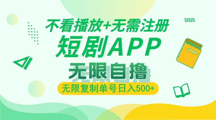 （13442期）2024最新短剧玩法，无需注册，不看播放，无限复制单号轻松日入500+ - 来及网络